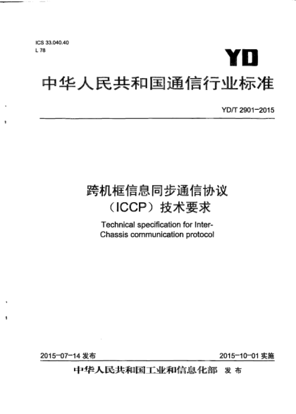 YD/T 2901-2015跨機框信息同步通信協(xié)議(ICCP)技術(shù)要求