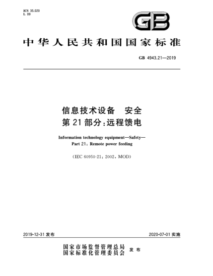 GB 4943.21-2019信息技術(shù)設(shè)備  安全  第21部分:遠(yuǎn)程饋電