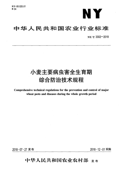 NY/T 3302-2018小麥主要病蟲害全生育期綜合防治技術(shù)規(guī)程