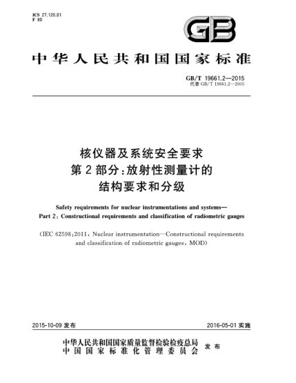 GB/T 19661.2-2015核儀器及系統(tǒng)安全要求  第2部分:放射性測量計的結構要求和分級