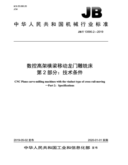 JB/T 13590.2-2019數(shù)控高架橫梁移動龍門雕銑床  第2部分:技術(shù)條件