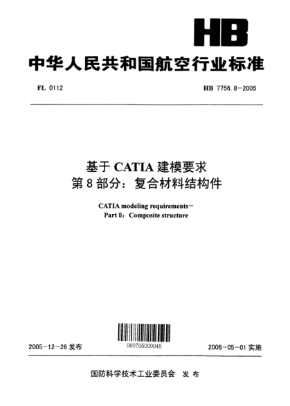 HB 7756.8-2005基于CATIA建模要求 第8部分：復(fù)合材料結(jié)構(gòu)件