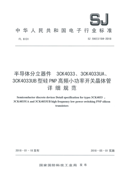 SJ 50033/184-2018半導體分立器件  3CK4033、3CK4033UA、3CK4033UB型硅PNP高頻小功率開關(guān)晶體管詳細規(guī)范