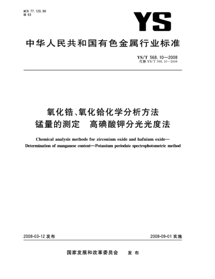 YS/T 568.10-2008氧化鋯、氧化鉿化學(xué)分析方法 錳量的測定 高碘酸鉀分光光度法