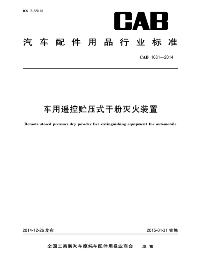 CAB 1031-2014車用遙控貯壓式干粉滅火裝置