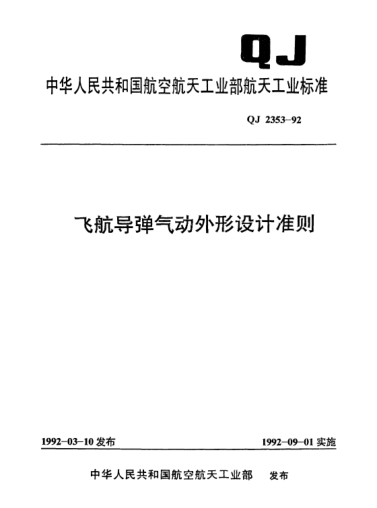 QJ 2353-1992飛航導(dǎo)彈氣動外形設(shè)計準則