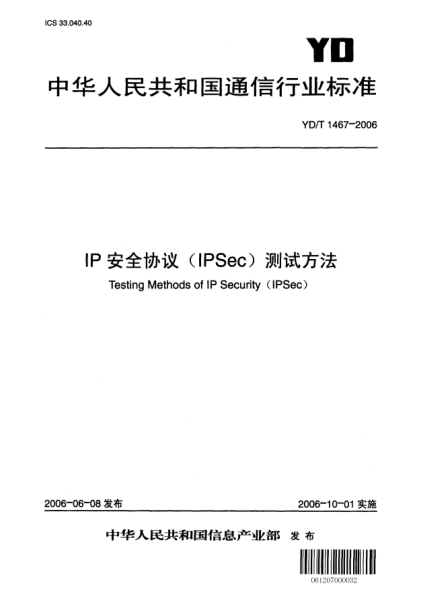 YD/T 1467-2006IP安全協(xié)議(IPSec)測試方法