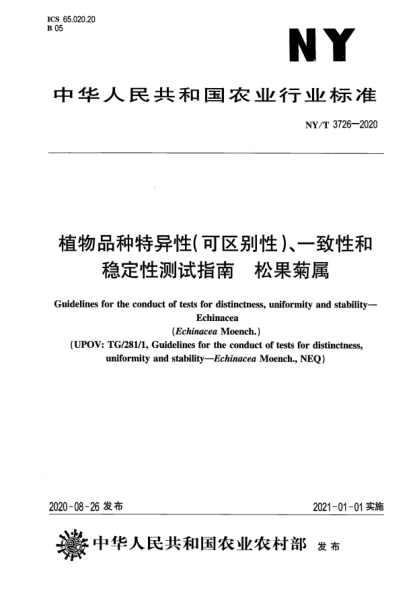 NY/T 3726-2020植物品種特異性（可區(qū)別性）、一致性和穩(wěn)定性測試指南 松果菊屬