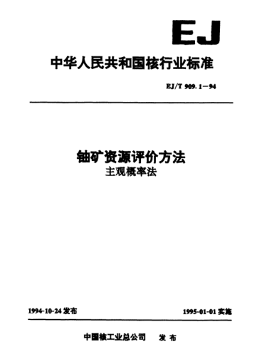 EJ/T 909.1-1994鈾礦資源評價方法.主觀概率法