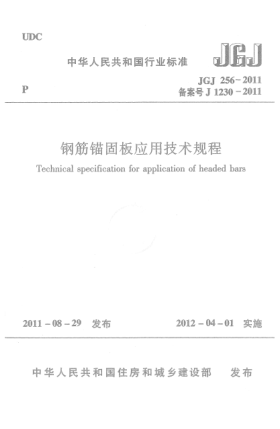 JGJ 256-2011鋼筋錨固板應(yīng)用技術(shù)規(guī)程