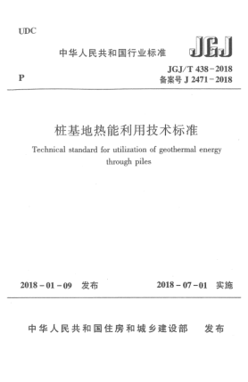 JGJ/T 438-2018樁基地?zé)崮芾眉夹g(shù)標(biāo)準(zhǔn)