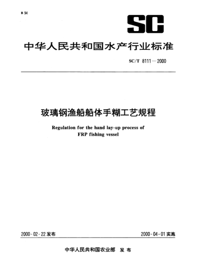 SC/T 8111-2000玻璃鋼漁船船體手糊工藝規(guī)程Regulation for the hand lay-up process of FRP fishing vessel