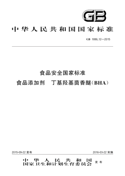 GB 1886.12-2015食品安全國家標準 食品添加劑 丁基羥基茴香醚（BHA）