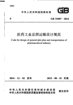 GB 51047-2014醫(yī)藥工業(yè)總圖運(yùn)輸設(shè)計(jì)規(guī)范