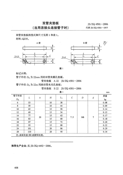 JB/ZQ 4501-2006雙管夾墊板(當(dāng)用活接頭連接管子時)