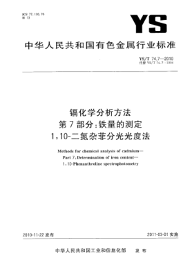 YS/T 74.7-2010鎘化學(xué)分析方法.第7部分:鐵量的測定1，10-二氮雜菲分光光度法Methods for chemical analysis of cadmium—Part 7:Determination of iron content—1,10-Phenanthroline spectrophotometry