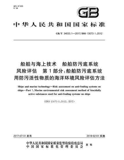 GB/T 34033.1-2017船舶與海上技術(shù)  船舶防污底系統(tǒng)風險評估  第1部分:船舶防污底系統(tǒng)用防污活性物質(zhì)的海洋環(huán)境風險評估方法Ships and marine technology—Risk assessment on anti-fouling systems on ships—Part 1:Marine environmental risk assessment method of biocidally active substances used for anti-fouling syst