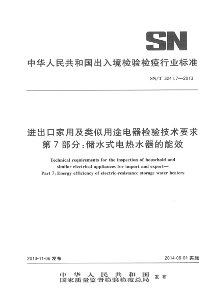 SN/T 3241.7-2013出口家用和類似用途電器檢驗技術要求 第7部分: 儲水式電熱水器的能效