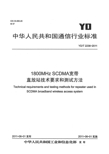 YD/T 2236-20111800MHz SCDMA寬帶直放站技術(shù)要求和測試方法
