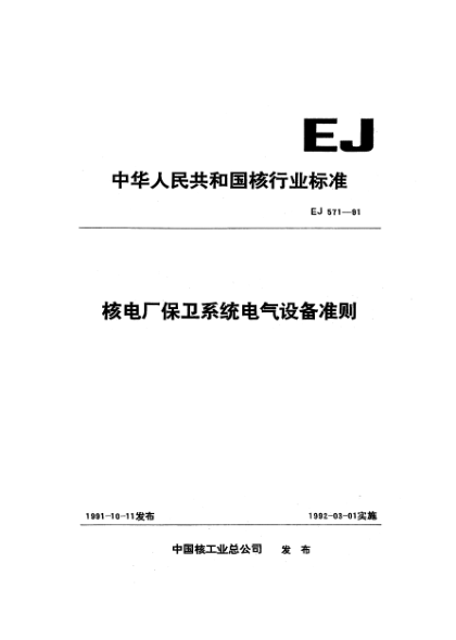 EJ 571-1991核電廠保衛(wèi)系統(tǒng)電氣設(shè)備準(zhǔn)則