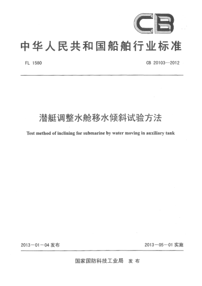 CB 20103-2012潛艇調(diào)整水艙移水傾斜試驗(yàn)方法