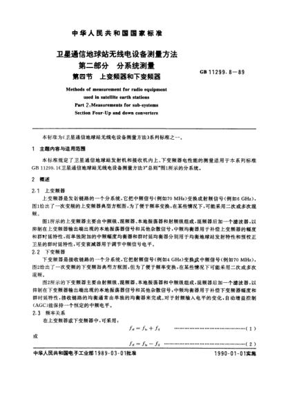 GB/T 11299.8-1989衛(wèi)星通信地球站無(wú)線電設(shè)備測(cè)量方法  第2部分:分系統(tǒng)測(cè)量  第4節(jié):上變頻器和下變頻器