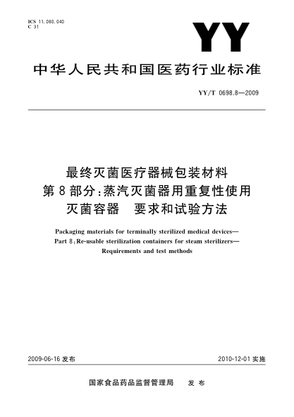 YY/T 0698.8-2009最終滅菌醫(yī)療器械包裝材料 第8部分:蒸汽滅菌器用重復(fù)性使用滅菌容器 要求和試驗方法Packaging materials for terminally sterilized medical devices—Part 8:Re-usable sterilization containers for steam sterilizers—Requirements and test methods
