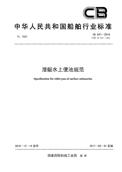CB 547-2016潛艇水上便池規(guī)范