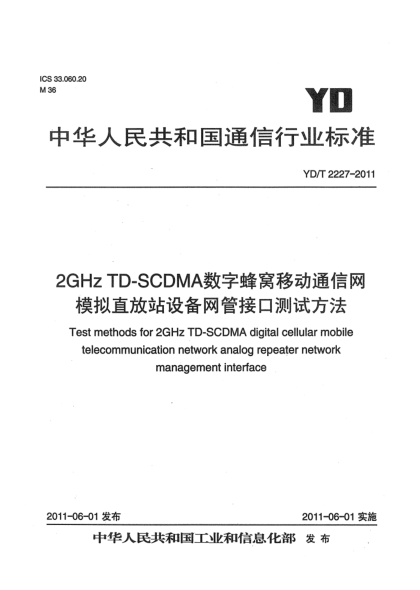 YD/T 2227-20112GHz TD-SCDMA數(shù)字蜂窩移動(dòng)通信網(wǎng) 模擬直放站設(shè)備網(wǎng)管接口測(cè)試方法