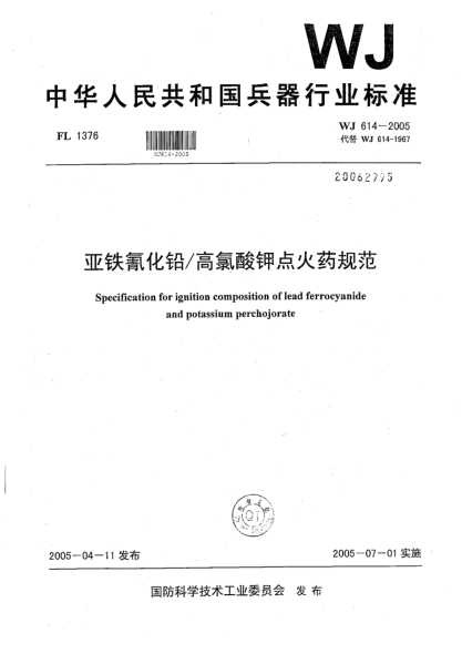 WJ 614-2005亞鐵氰化鉛/高氯酸鉀點火藥規(guī)范