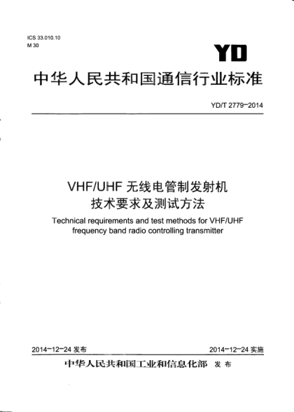 YD/T 2779-2014VHF/UHF無線電管制發(fā)射機(jī)技術(shù)要求及測(cè)試方法