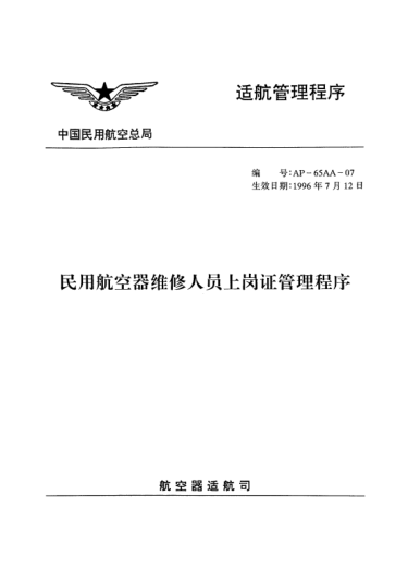 AP-65AA-07-1996民用航空器維修人員上崗證管理程序