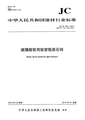 JC/T 495-2013玻璃熔窯用致密鋯英石磚