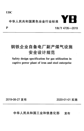 YB/T 4735-2019鋼鐵企業(yè)自備電廠副產(chǎn)煤氣設(shè)施安全設(shè)計(jì)規(guī)范
