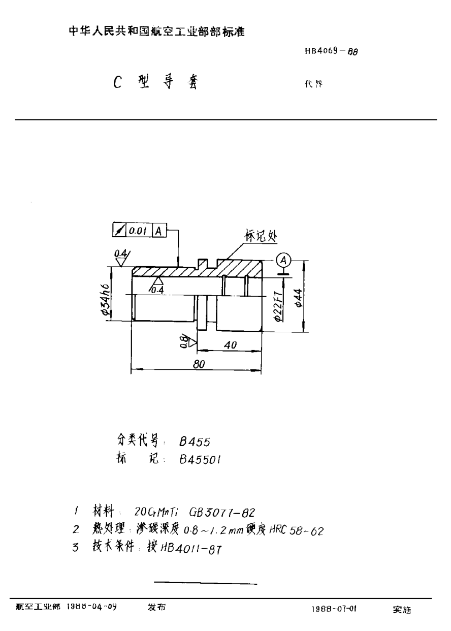 HB 4069-1988Ｃ型導(dǎo)套