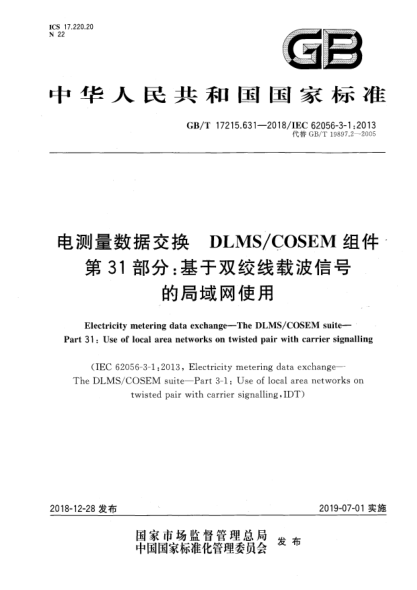GB/T 17215.631-2018電測量數(shù)據(jù)交換  DLMS/COSEM組件  第31部分:基于雙絞線載波信號的局域網(wǎng)使用