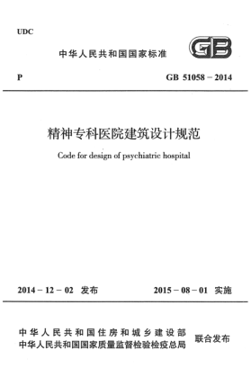 GB 51058-2014精神專(zhuān)科醫(yī)院建筑設(shè)計(jì)規(guī)范