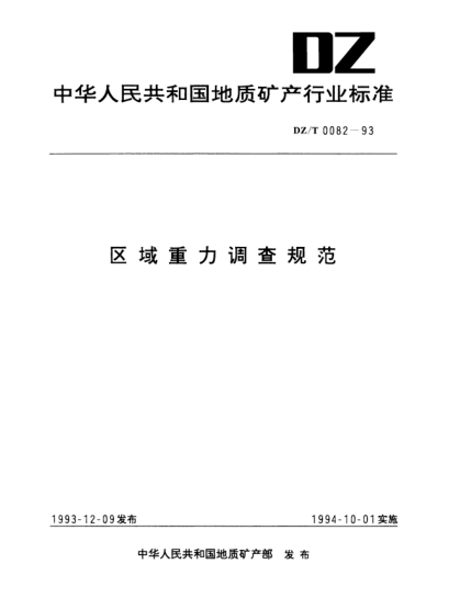 DZ/T 0082-1993區(qū)域重力調(diào)查規(guī)范