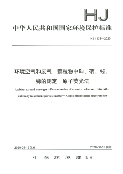 HJ 1133-2020環(huán)境空氣和廢氣  顆粒物中砷、硒、鉍、銻的測(cè)定  原子熒光法