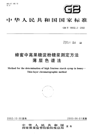 GB/T 18932.2-2002蜂蜜中高果糖淀粉糖漿測定方法  薄層色譜法Method for the determination of high fructose starch syrup in honey--Thin-layer chromatographic method