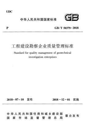 GB/T 50379-2018工程建設(shè)勘察企業(yè)質(zhì)量管理標(biāo)準(zhǔn)