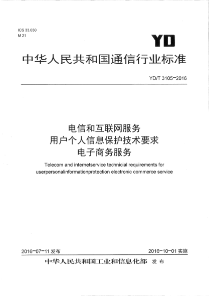 YD/T 3105-2016電信和互聯(lián)網(wǎng)服務(wù)  用戶個(gè)人信息保護(hù)技術(shù)要求  電子商務(wù)服務(wù)