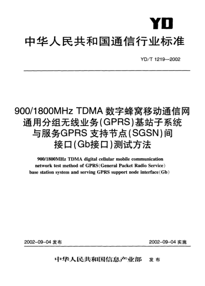 YD/T 1219-2002900/1800MHz TDMA數(shù)字蜂窩移動(dòng)通信網(wǎng)通用分組無線業(yè)務(wù)(GPRS)基站子系統(tǒng)與服務(wù)GPRS支持節(jié)點(diǎn)(SGSN)間接口(Gb接口)測(cè)試方法900/1800MHz TDMA digital cellular mobile communication netwrok test method of GPRS(General Packet Radio Service)base station system and serving GPRS support node inter