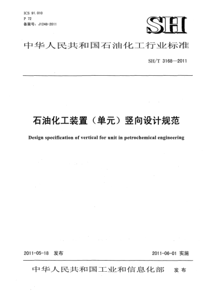 SH/T 3168-2011石油化工裝置(單元)豎向設(shè)計(jì)規(guī)范