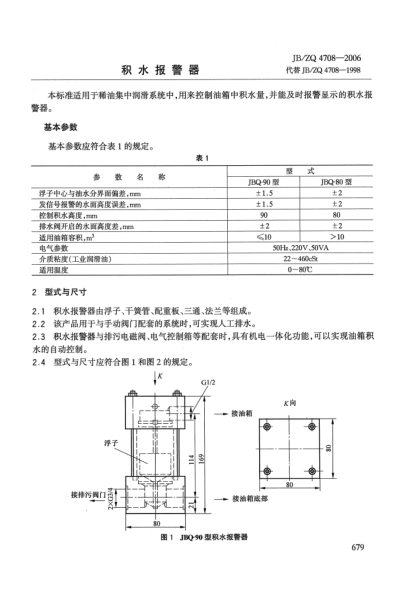 JB/ZQ 4708-2006積水報警器