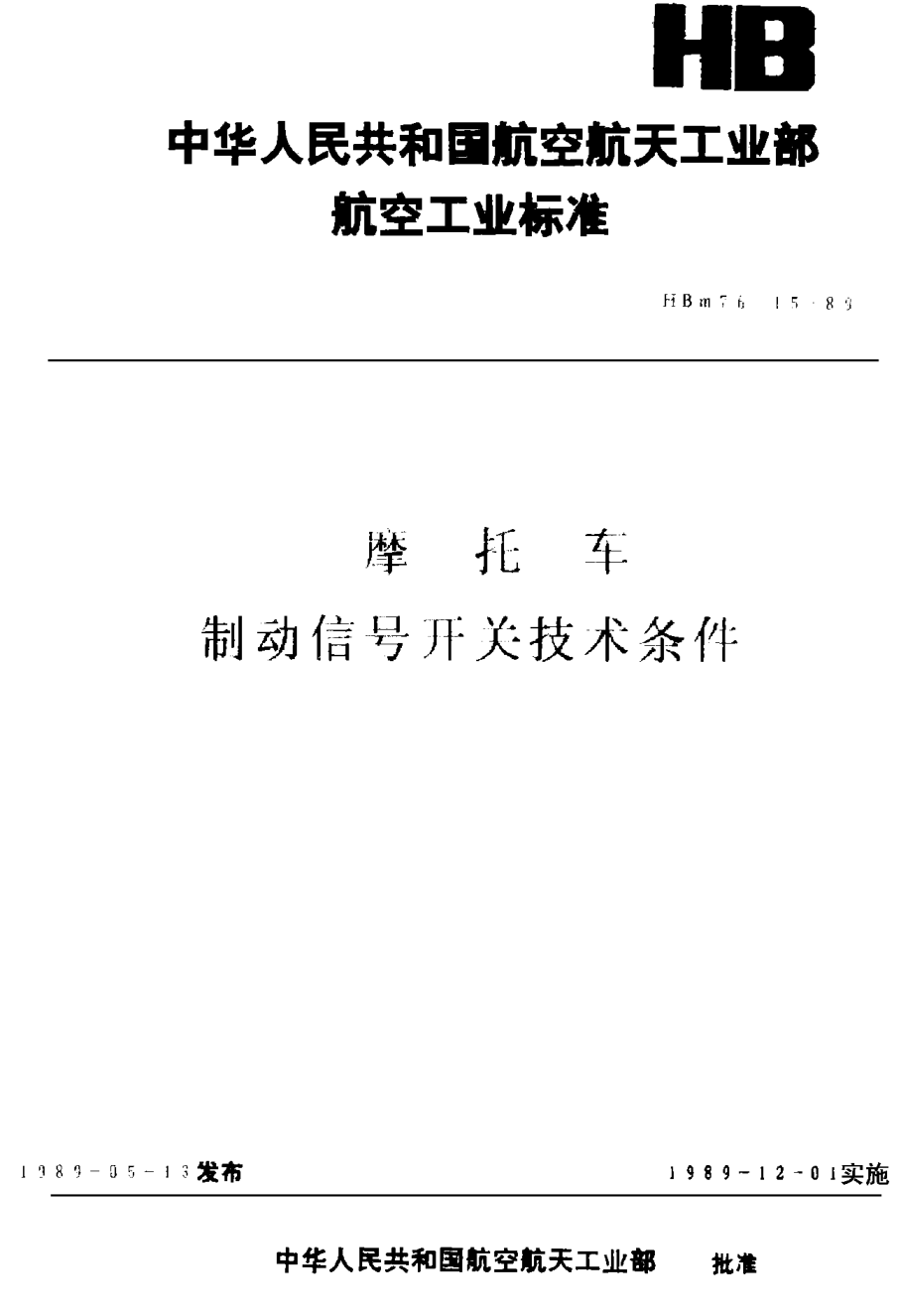 HBm 76.15-1989摩托車制動信號開關(guān)技術(shù)條件