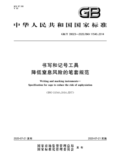 GB/T 39023-2020書寫和記號工具  降低窒息風險的筆套規(guī)范