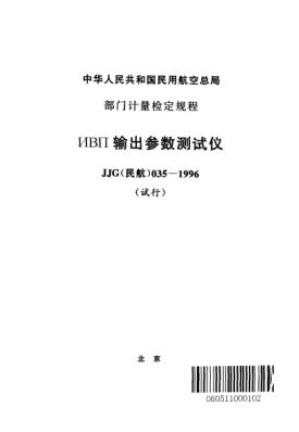 JJG(民航) 035-1996ИВП輸出參數(shù)測(cè)試儀(試行)