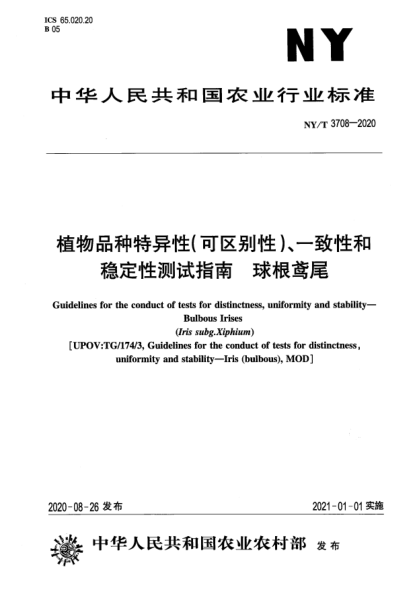 NY/T 3708-2020植物品種特異性（可區(qū)別性）、一致性和穩(wěn)定性測(cè)試指南 球根鳶尾