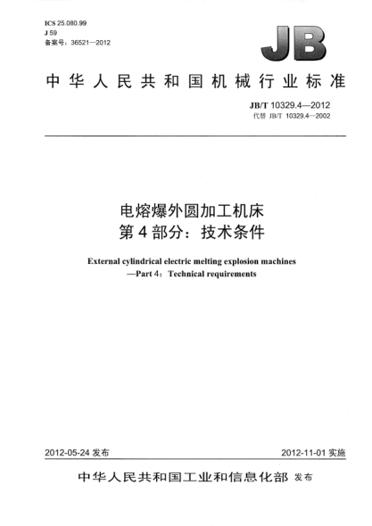 JB/T 10329.4-2012電熔爆外圓加工機床.第4部分：技術條件External cylindrical electric melting explosion machines— Part 4：Technical requirements